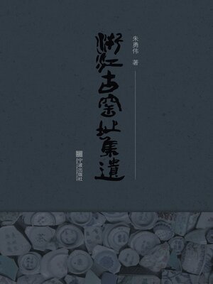 cover image of 浙江古窑址集遗